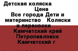 Детская коляска Reindeer Prestige Lily › Цена ­ 36 300 - Все города Дети и материнство » Коляски и переноски   . Камчатский край,Петропавловск-Камчатский г.